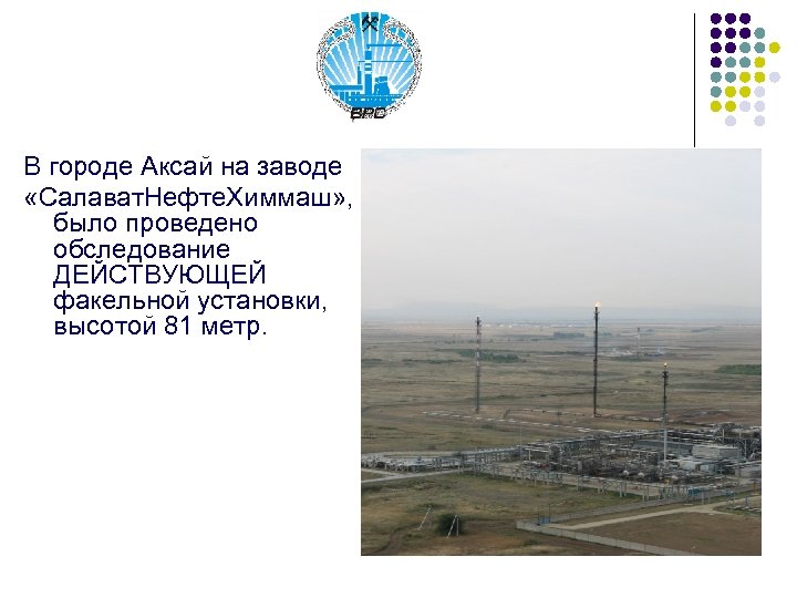 В городе Аксай на заводе «Салават. Нефте. Химмаш» , было проведено обследование ДЕЙСТВУЮЩЕЙ факельной