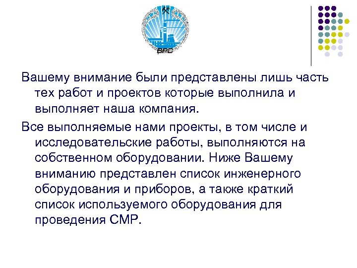 Вашему внимание были представлены лишь часть тех работ и проектов которые выполнила и выполняет