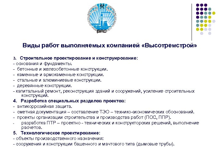 Виды работ выполняемых компанией «Высотремстрой» 3. Строительное проектирование и конструирование: - основания и фундаменты.