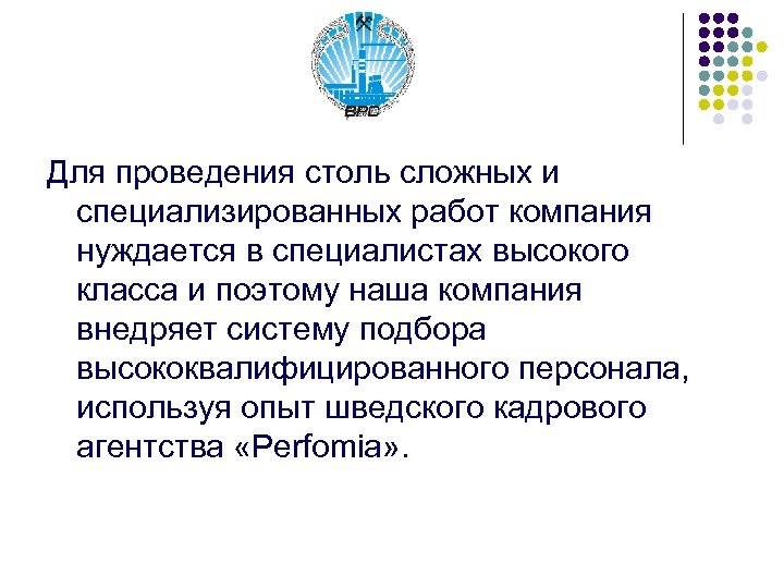 Для проведения столь сложных и специализированных работ компания нуждается в специалистах высокого класса и