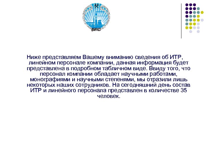 Ниже представляем Вашему вниманию сведения об ИТР, линейном персонале компании, данная информация будет представлена