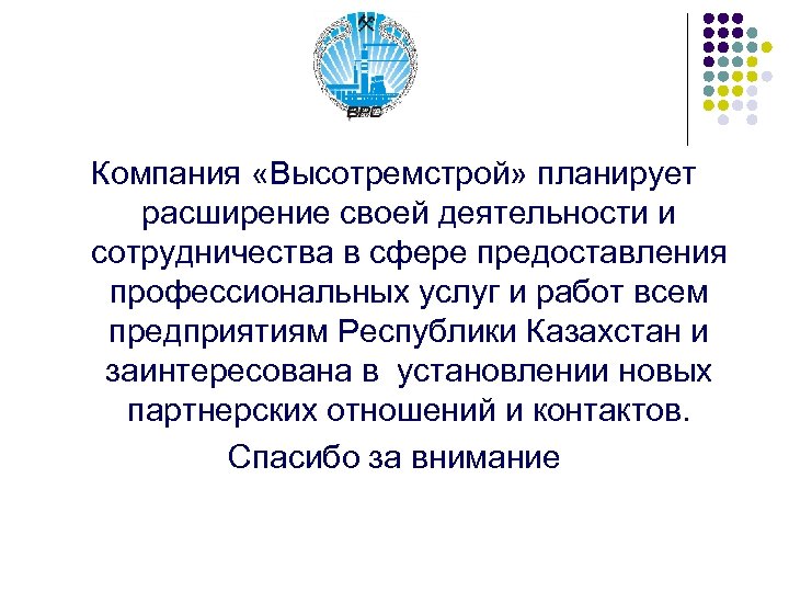 Компания «Высотремстрой» планирует расширение своей деятельности и сотрудничества в сфере предоставления профессиональных услуг и