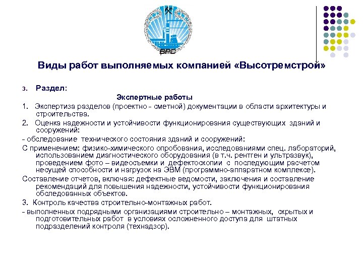 Виды работ выполняемых компанией «Высотремстрой» 3. Раздел: Экспертные работы 1. Экспертиза разделов (проектно -