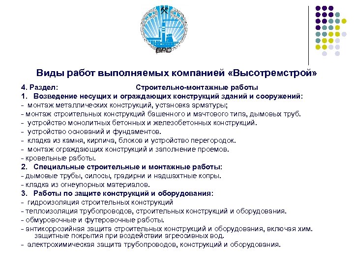 Виды работ выполняемых компанией «Высотремстрой» 4. Раздел: Строительно-монтажные работы 1. Возведение несущих и ограждающих