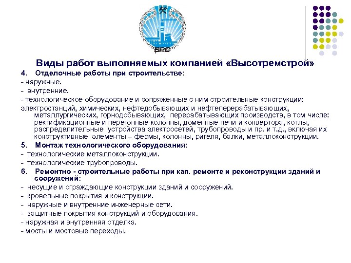 Виды работ выполняемых компанией «Высотремстрой» 4. Отделочные работы при строительстве: - наружные. - внутренние.