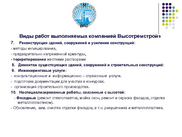 Виды работ выполняемых компанией Высотремстрой» 7. Реконструкция зданий, сооружений и усиление конструкций: - методы