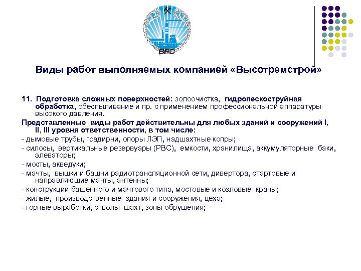 Виды работ выполняемых компанией «Высотремстрой» 11. Подготовка сложных поверхностей: золоочистка, гидропескоструйная обработка, обеспыливание и