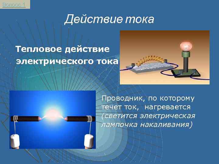 2 постоянный ток. Тепловое действие электрического тока кратко. Термическое воздействие тока. Проводник, по которому течет ток, нагревается. Тепловые явления тока.