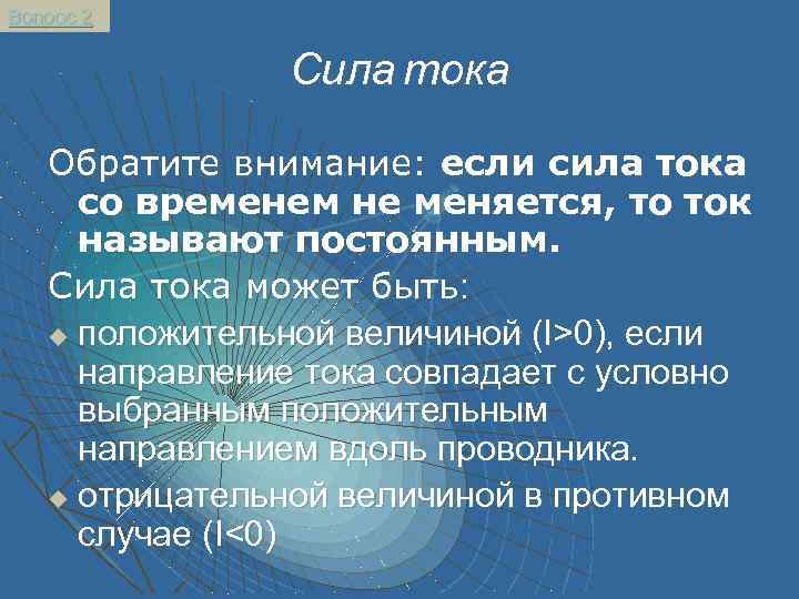 Вопрос 2 Сила тока Обратите внимание: если сила тока со временем не меняется, то