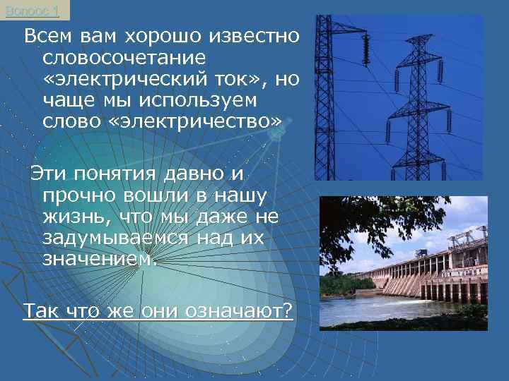 Вопрос 1 Всем вам хорошо известно словосочетание «электрический ток» , но чаще мы используем