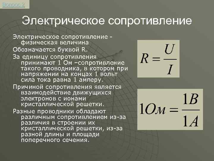 Сила через длину. Электрическое сопротивление проводников и единицы измерения. Формула измерения электрического сопротивления. Сопротивление тока формула физика. Электр сопротивление формула.