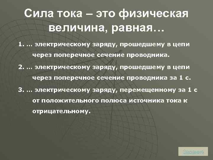 Сила тока – это физическая величина, равная… 1. … электрическому заряду, прошедшему в цепи