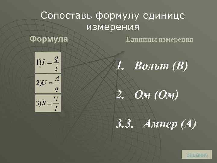 Формула ед измерения. Вольт физика формулы. Формула вольта. Формула вольта физика. Вольт единица измерения формула.