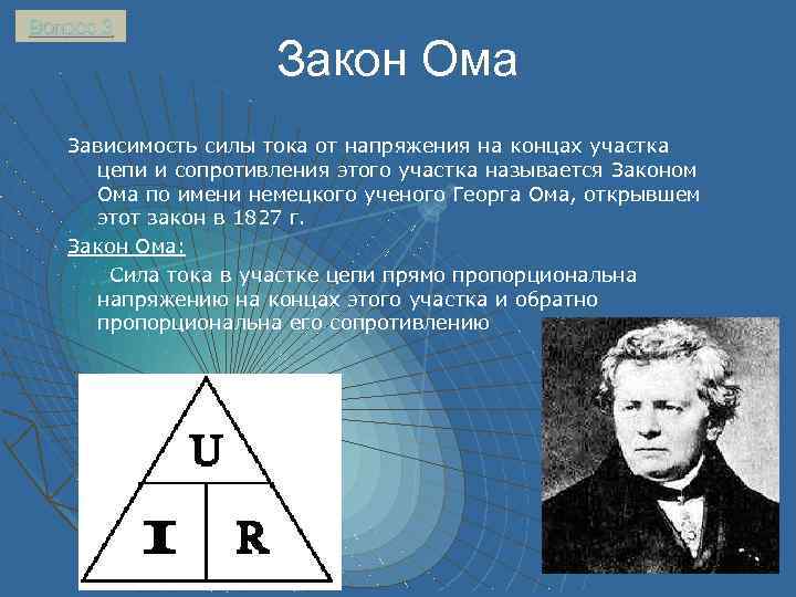Вопрос 3 Закон Ома Зависимость силы тока от напряжения на концах участка цепи и