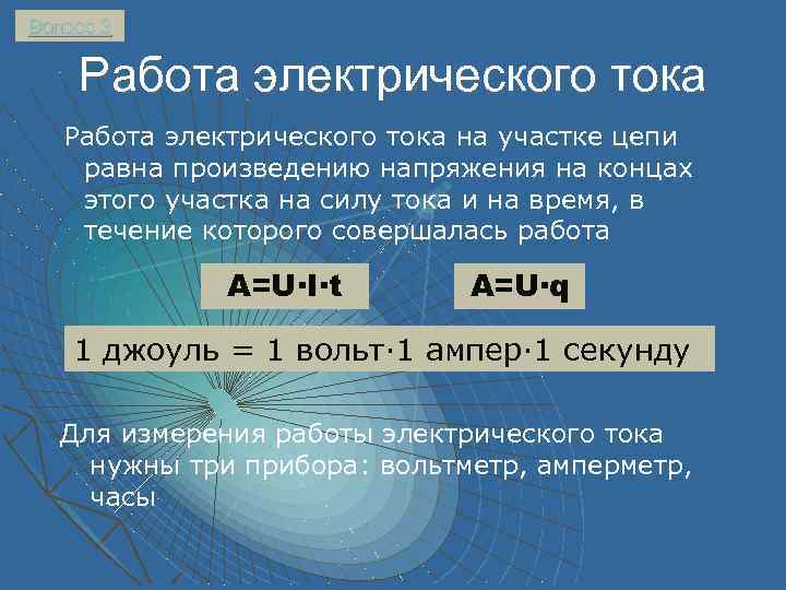 Какую работу совершит ток силой