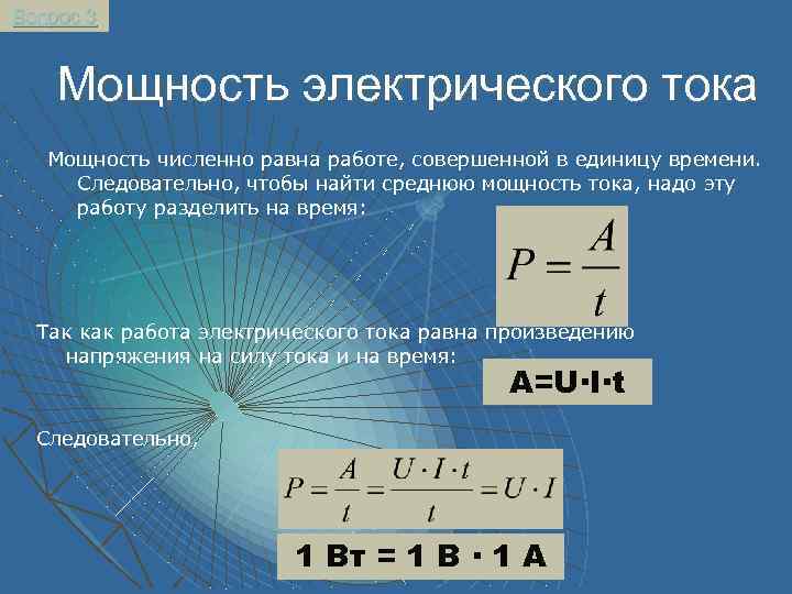 Вопрос 3 Мощность электрического тока Мощность численно равна работе, совершенной в единицу времени. Следовательно,