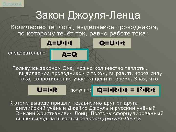 Вопрос 4 Закон Джоуля-Ленца Количество теплоты, выделяемое проводником, по которому течёт ток, равно работе