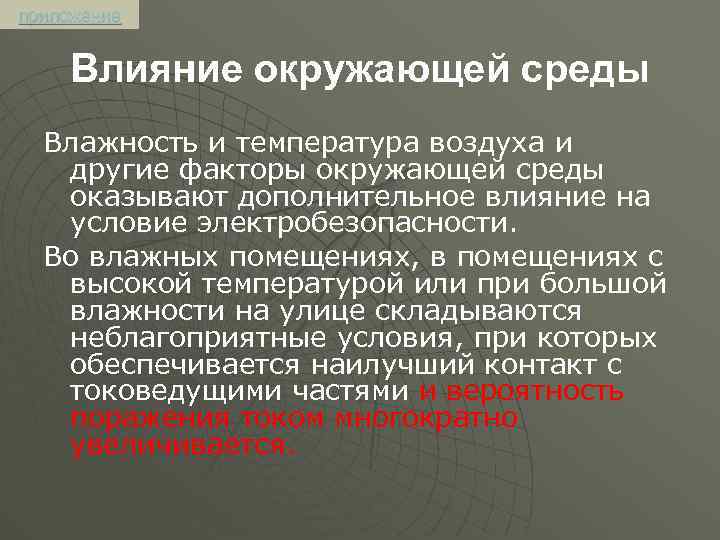 приложение Влияние окружающей среды Влажность и температура воздуха и другие факторы окружающей среды оказывают