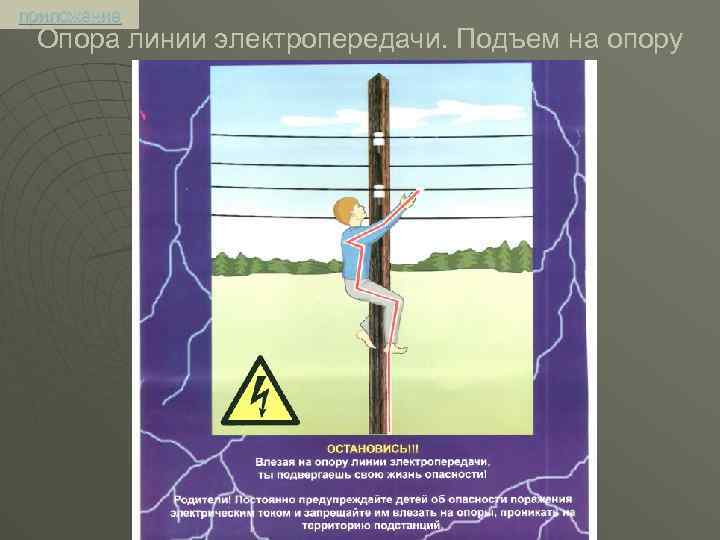 приложение Опора линии электропередачи. Подъем на опору 