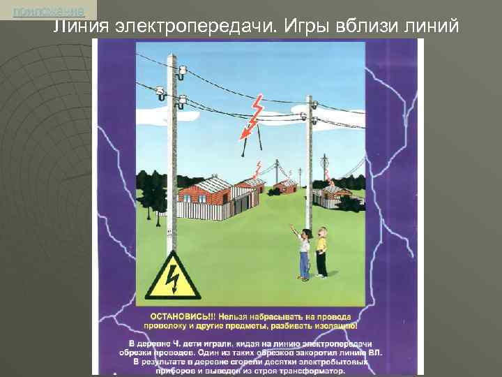 приложение Линия электропередачи. Игры вблизи линий 