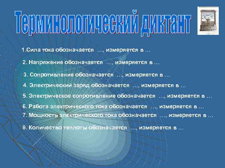 1. Сила тока обозначается …, измеряется в … 2. Напряжение обозначается …, измеряется в