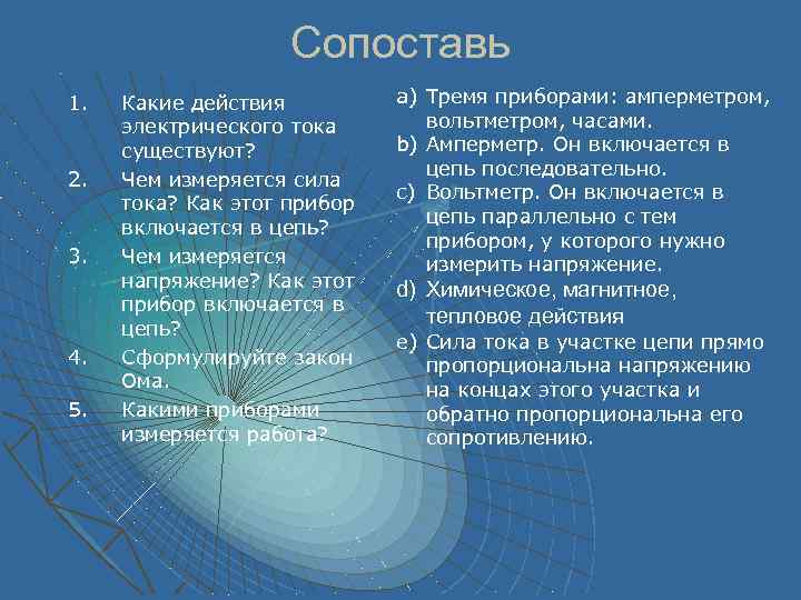 Сопоставь 1. 2. 3. 4. 5. Какие действия электрического тока существуют? Чем измеряется сила
