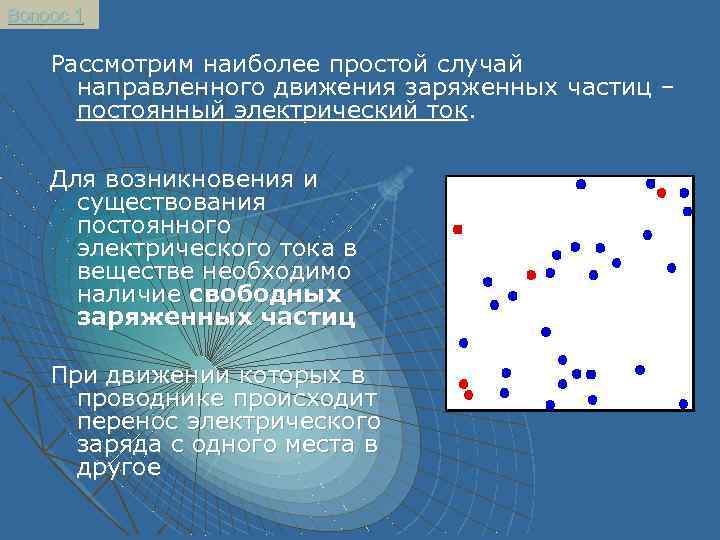 Тока вопросы. Движение частиц в постоянном токе. Простейшие случаи движения микрочастиц. Хаотичное движение заряженных частиц. Наличие свободных заряженных частиц.