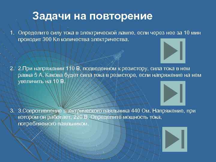 Задачи на повторение 1. Определите силу тока в электрической лампе, если через нее за