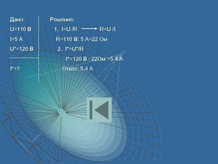 Дано: U=110 B Решение: 1. I=U /R R=U /I I=5 A R=110 В: 5