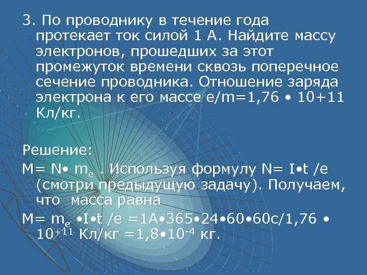 Количество электронов проходящих через поперечное сечение проводника