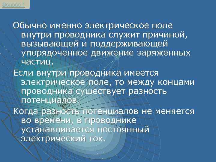 Вопрос 1 Обычно именно электрическое поле внутри проводника служит причиной, вызывающей и поддерживающей упорядоченное