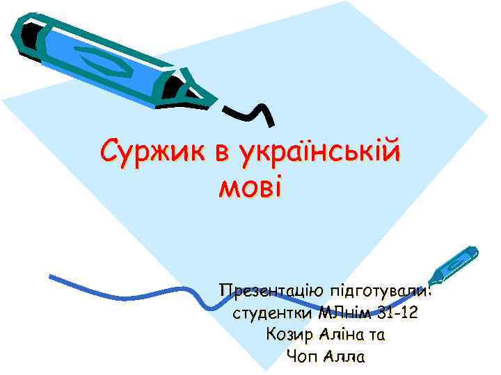 Суржик в українській мові Презентацію підготували: студентки МЛнім 31 -12 Козир Аліна та Чоп