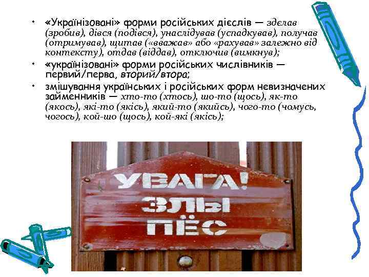  • «Українізовані» форми російських дієслів — здєлав (зробив), дівся (подівся), унаслідував (успадкував), получав