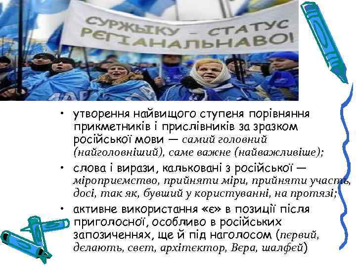  • утворення найвищого ступеня порівняння прикметників і прислівників за зразком російської мови —