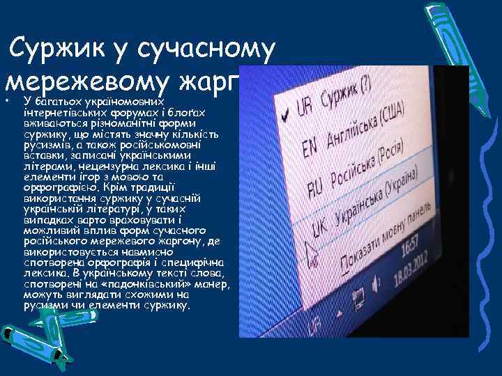 Суржик у сучасному мережевому жаргоні • У багатьох україномовних інтернетівських форумах і блоґах вживаються