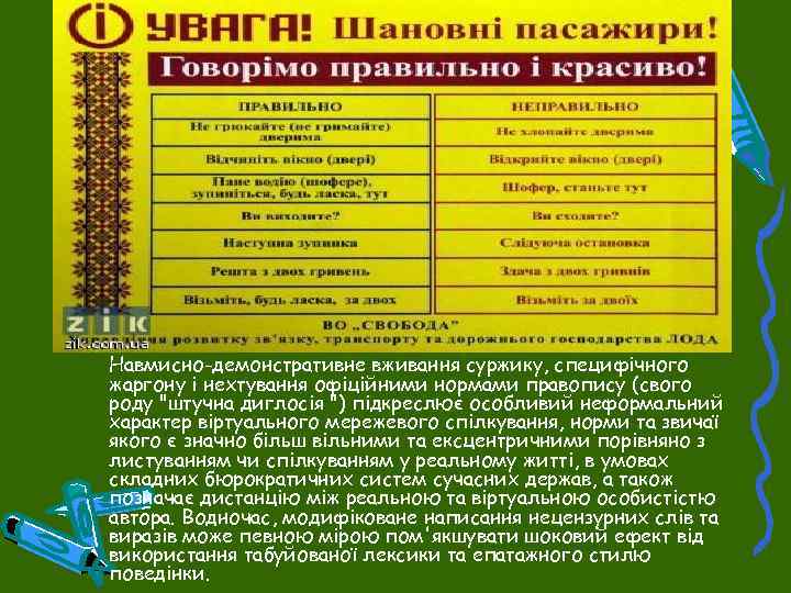 Навмисно-демонстративне вживання суржику, специфічного жаргону і нехтування офіційними нормами правопису (свого роду 