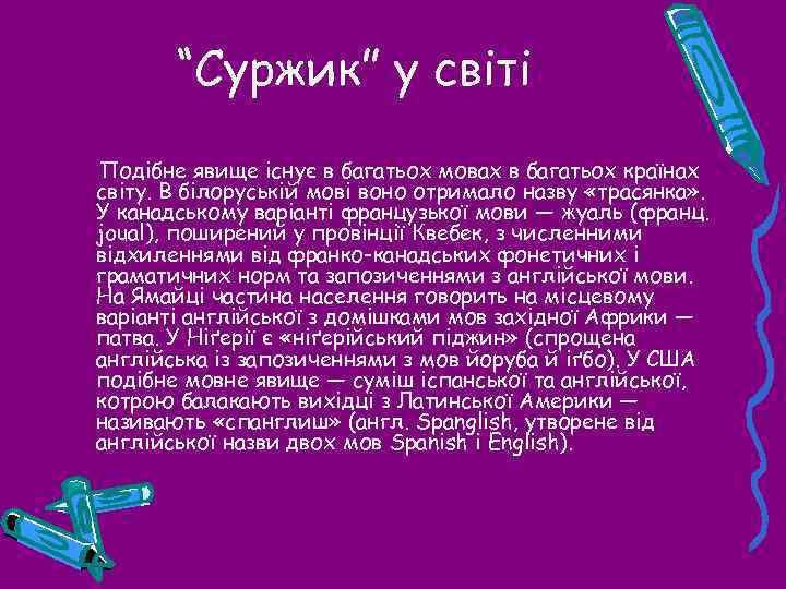 “Суржик” у світі Подібне явище існує в багатьох мовах в багатьох країнах світу. В