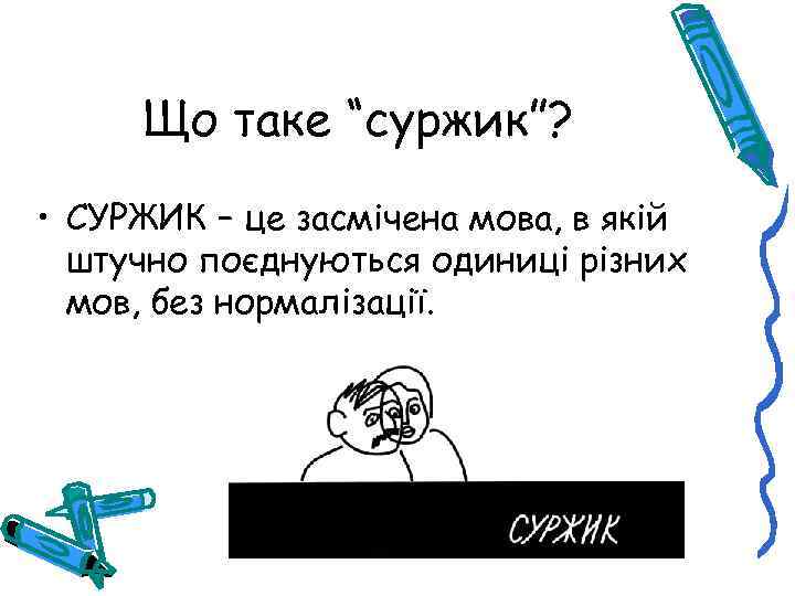 Що таке “суржик”? • СУРЖИК – це засмічена мова, в якій штучно поєднуються одиниці