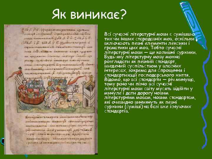 Як виникає? • Всі сучасні літературні мови є сумішшю тих чи інших стародавніх мов,