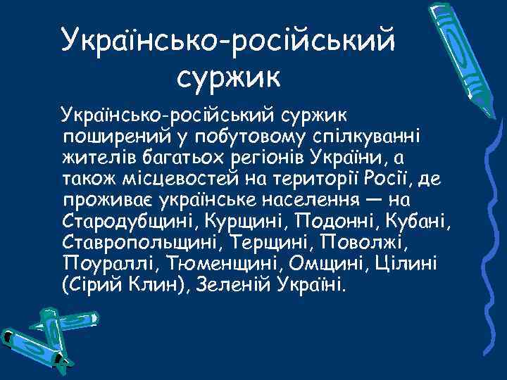 Українсько-російський суржик поширений у побутовому спілкуванні жителів багатьох регіонів України, а також місцевостей на