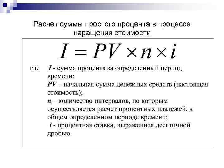 Расчет суммы простого процента в процессе наращения стоимости 