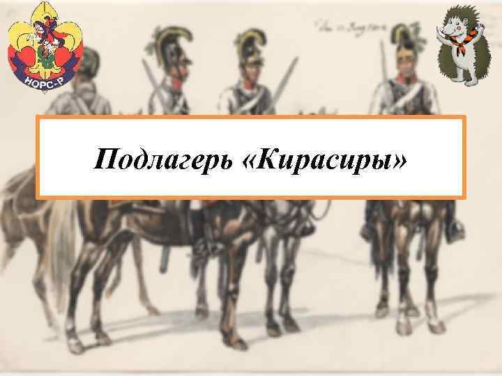 Подлагерь «Кирасиры» 