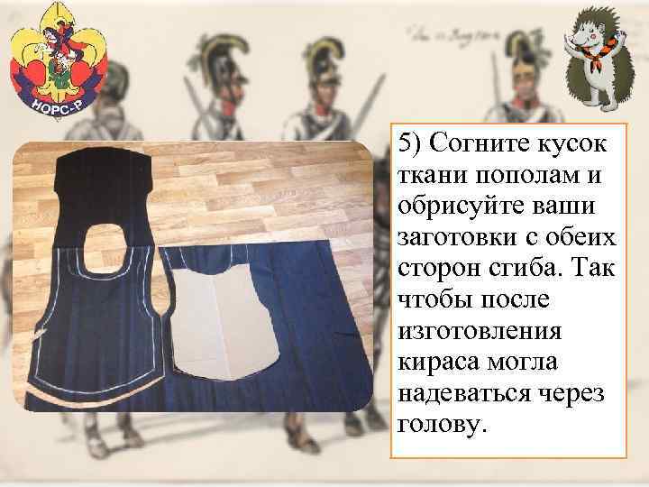 5) Согните кусок ткани пополам и обрисуйте ваши заготовки с обеих сторон сгиба. Так