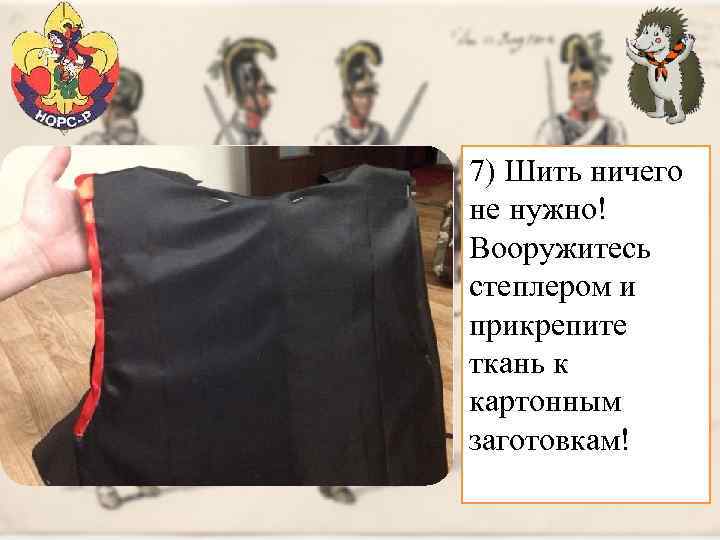 7) Шить ничего не нужно! Вооружитесь степлером и прикрепите ткань к картонным заготовкам! 