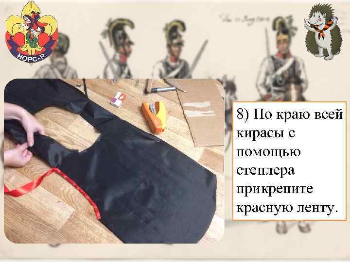 8) По краю всей кирасы с помощью степлера прикрепите красную ленту. 