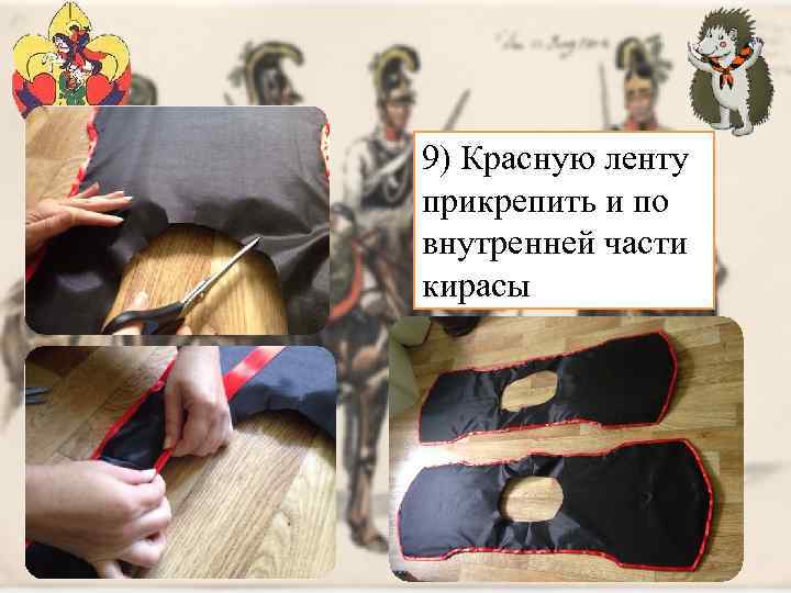 9) Красную ленту прикрепить и по внутренней части кирасы 