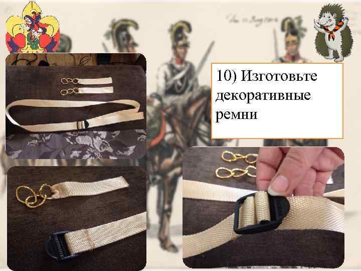 10) Изготовьте декоративные ремни 