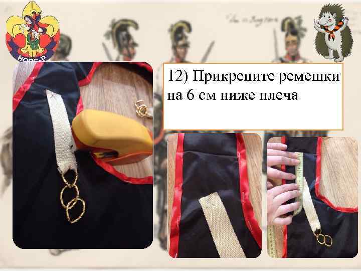 12) Прикрепите ремешки на 6 см ниже плеча 