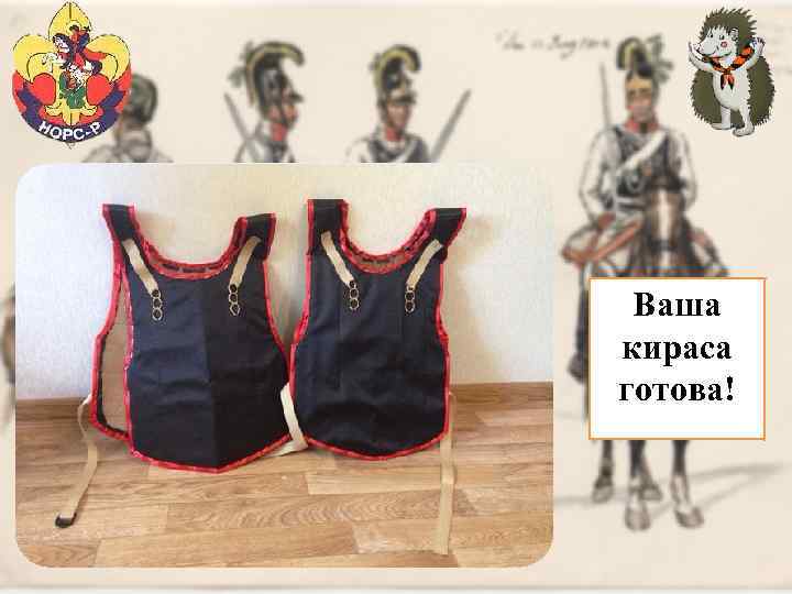 Ваша кираса готова! 