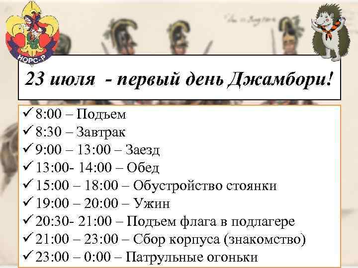 23 июля - первый день Джамбори! ü 8: 00 – Подъем ü 8: 30
